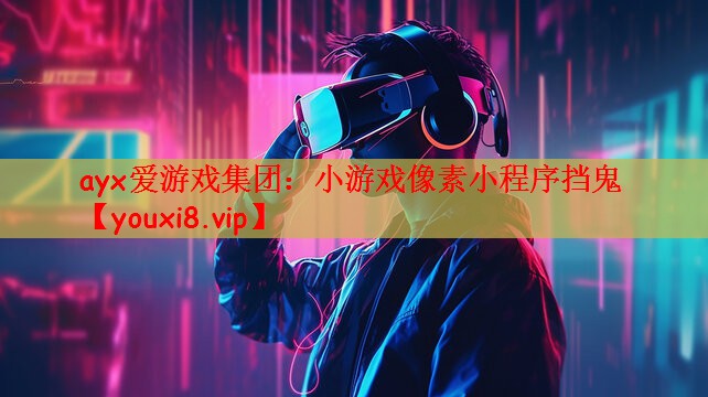 ayx爱游戏集团：小游戏像素小程序挡鬼