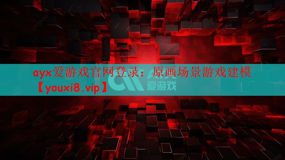 ayx爱游戏官网登录：原画场景游戏建模