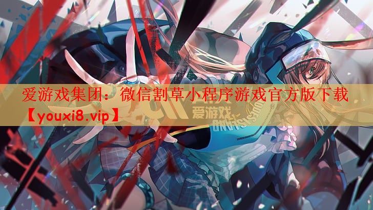 爱游戏集团：微信割草小程序游戏官方版下载