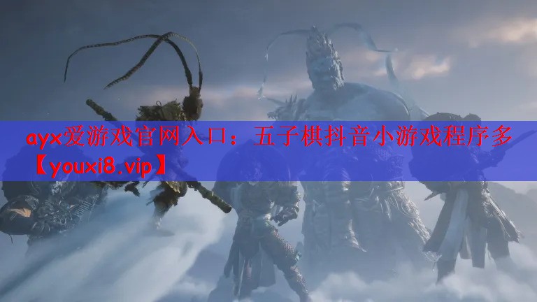 ayx爱游戏官网入口：五子棋抖音小游戏程序多