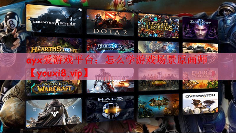 ayx爱游戏平台：怎么学游戏场景原画师
