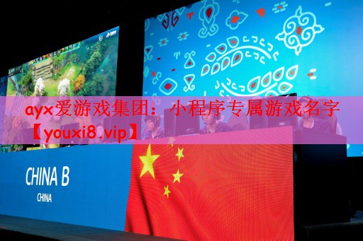 ayx爱游戏集团：小程序专属游戏名字