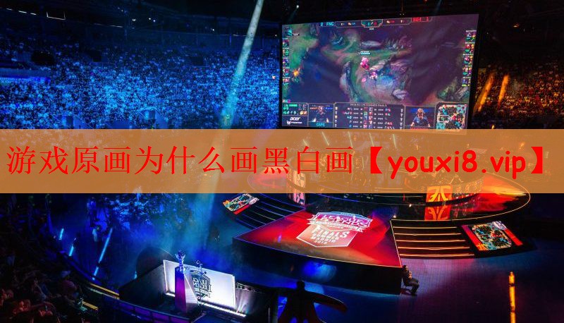 游戏原画为什么画黑白画