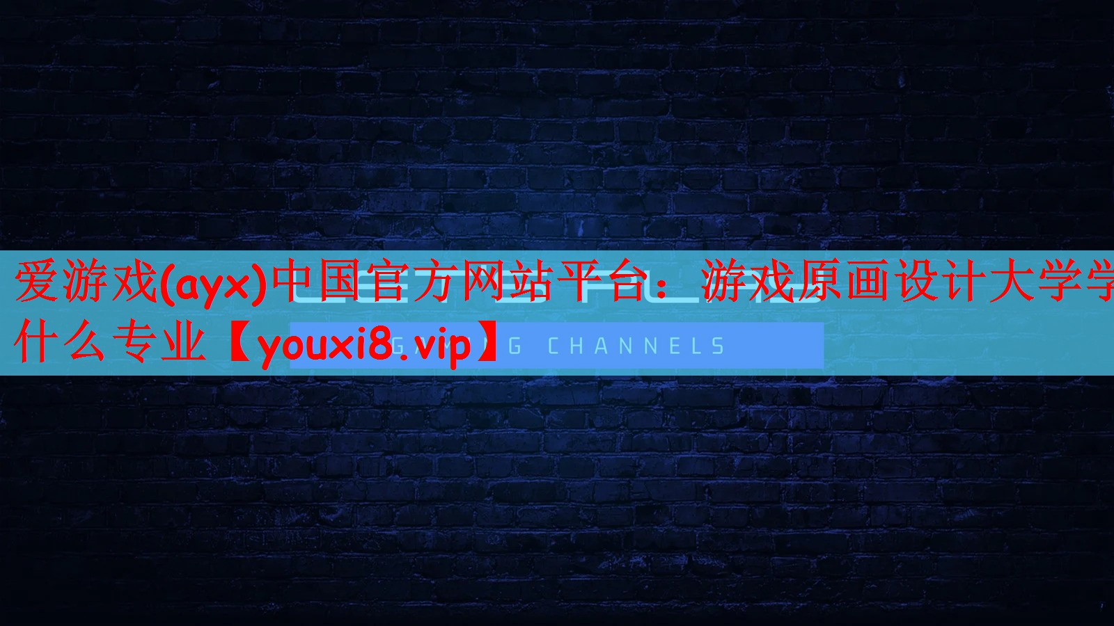爱游戏(ayx)中国官方网站平台：游戏原画设计大学学什么专业