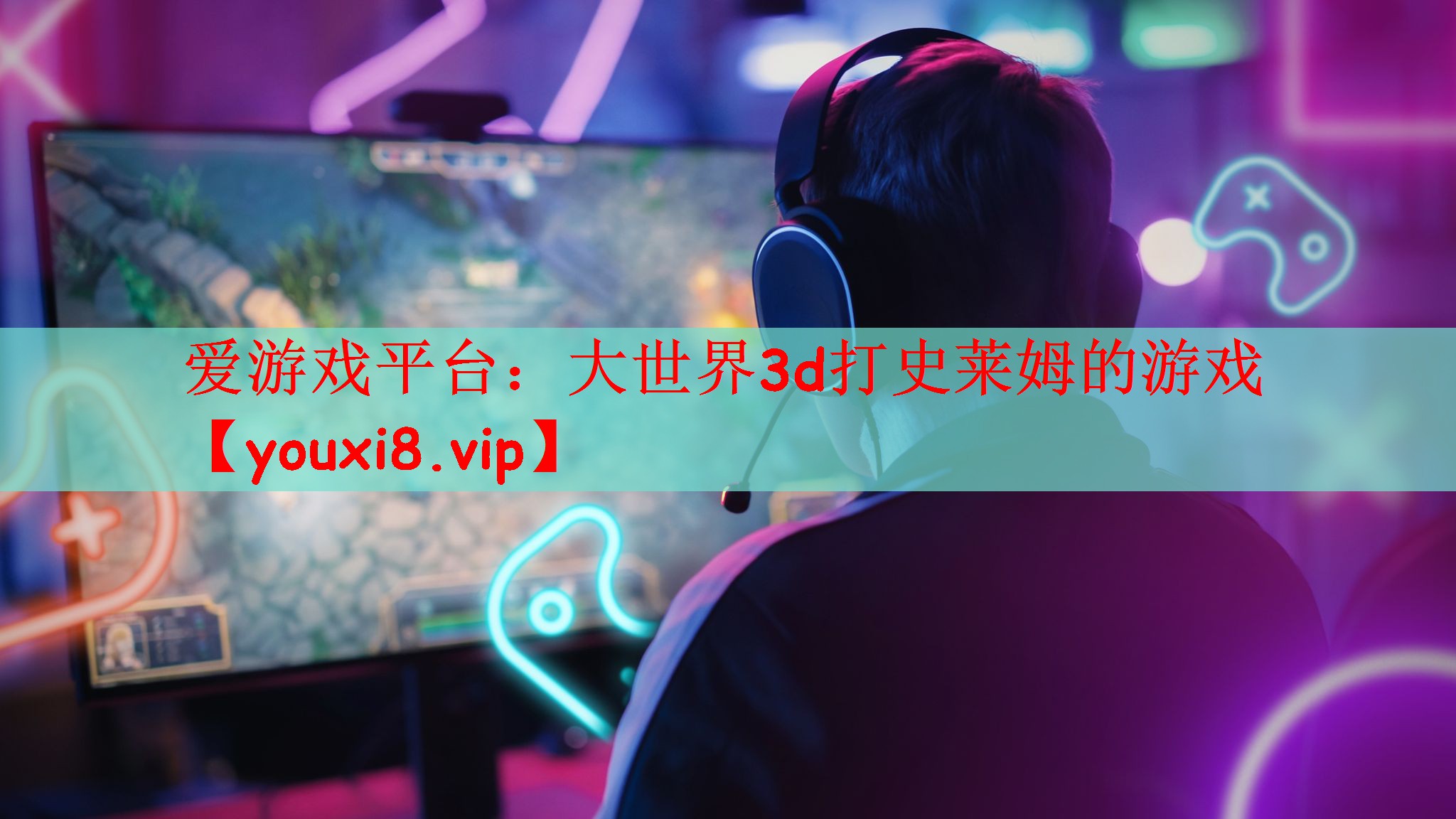 爱游戏平台：大世界3d打史莱姆的游戏