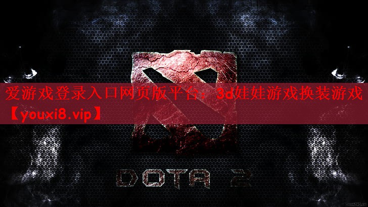 爱游戏登录入口网页版平台：3d娃娃游戏换装游戏