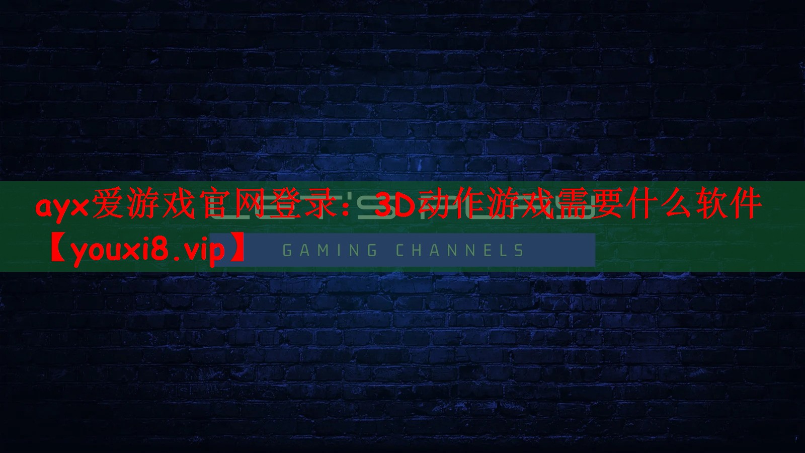 ayx爱游戏官网登录：3D动作游戏需要什么软件
