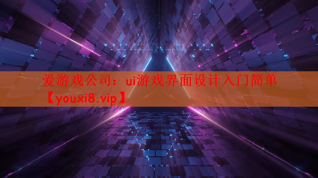 爱游戏公司：ui游戏界面设计入门简单