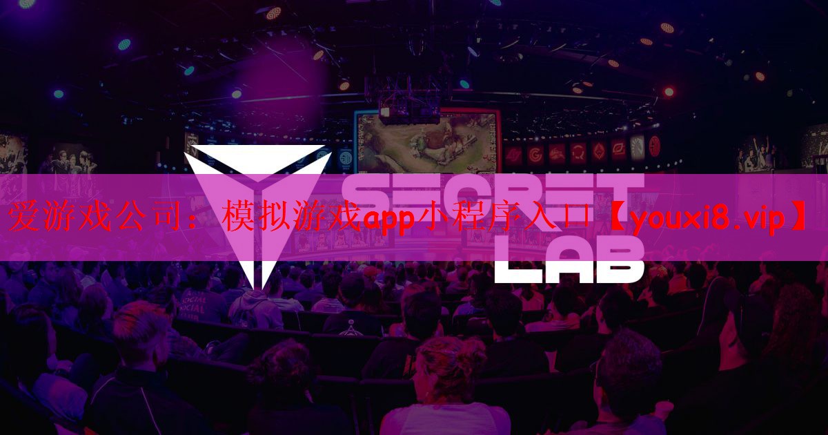 爱游戏公司：模拟游戏app小程序入口