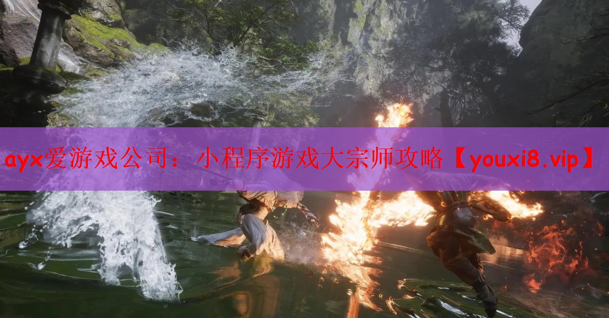 ayx爱游戏公司：小程序游戏大宗师攻略