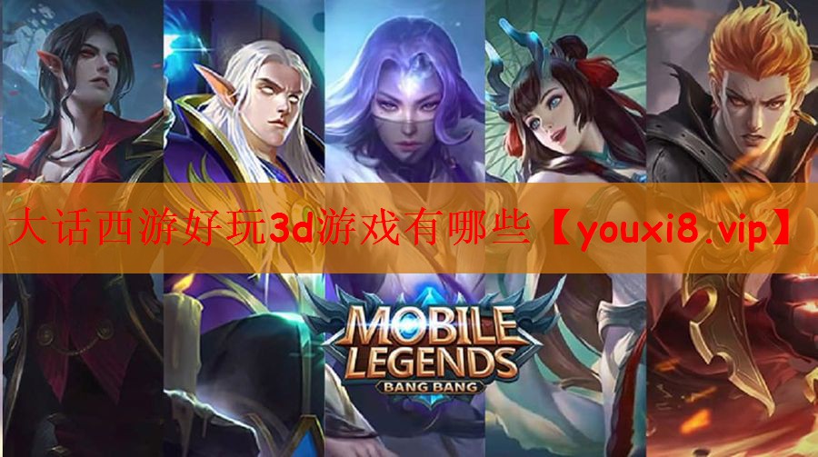 大话西游好玩3d游戏有哪些