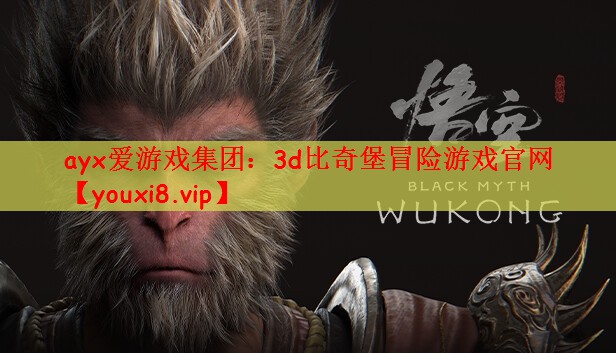 ayx爱游戏集团：3d比奇堡冒险游戏官网