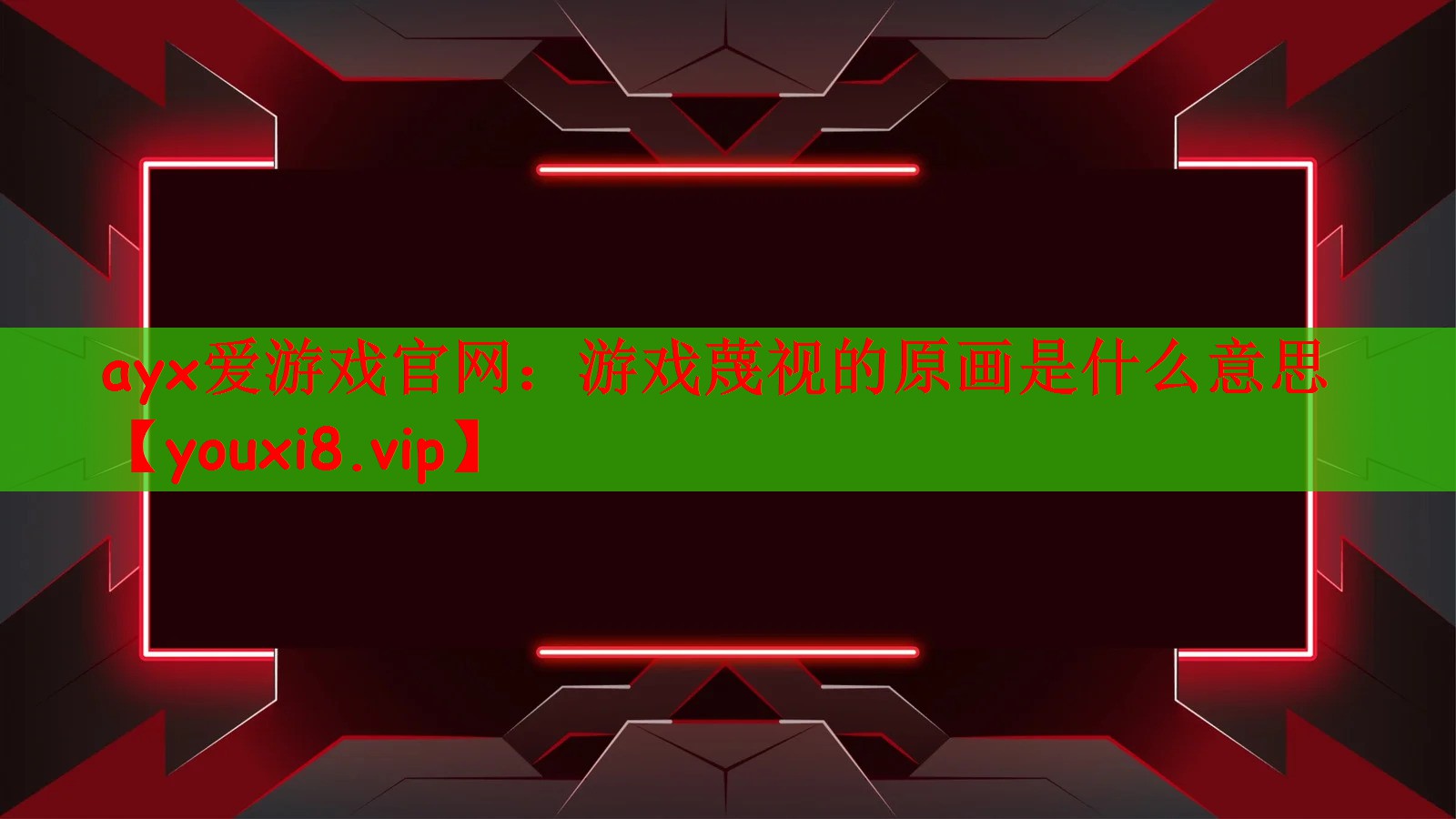 ayx爱游戏官网：游戏蔑视的原画是什么意思