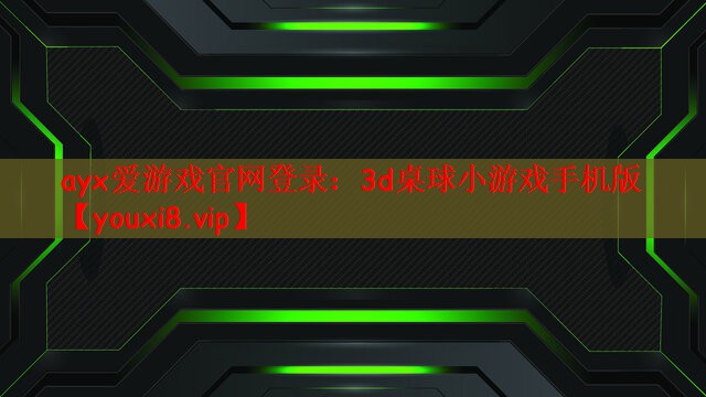 ayx爱游戏官网登录：3d桌球小游戏手机版