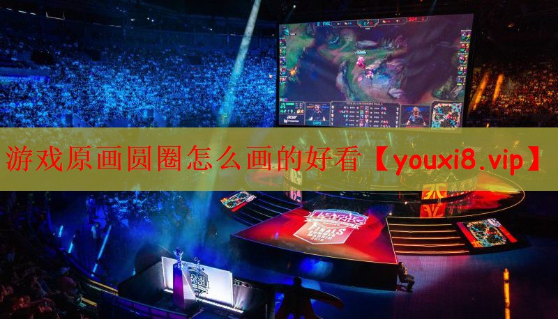 游戏原画圆圈怎么画的好看
