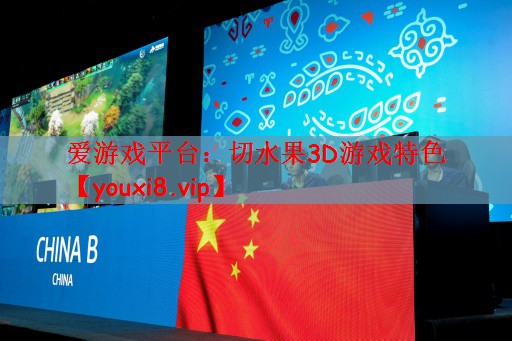 爱游戏平台：切水果3D游戏特色