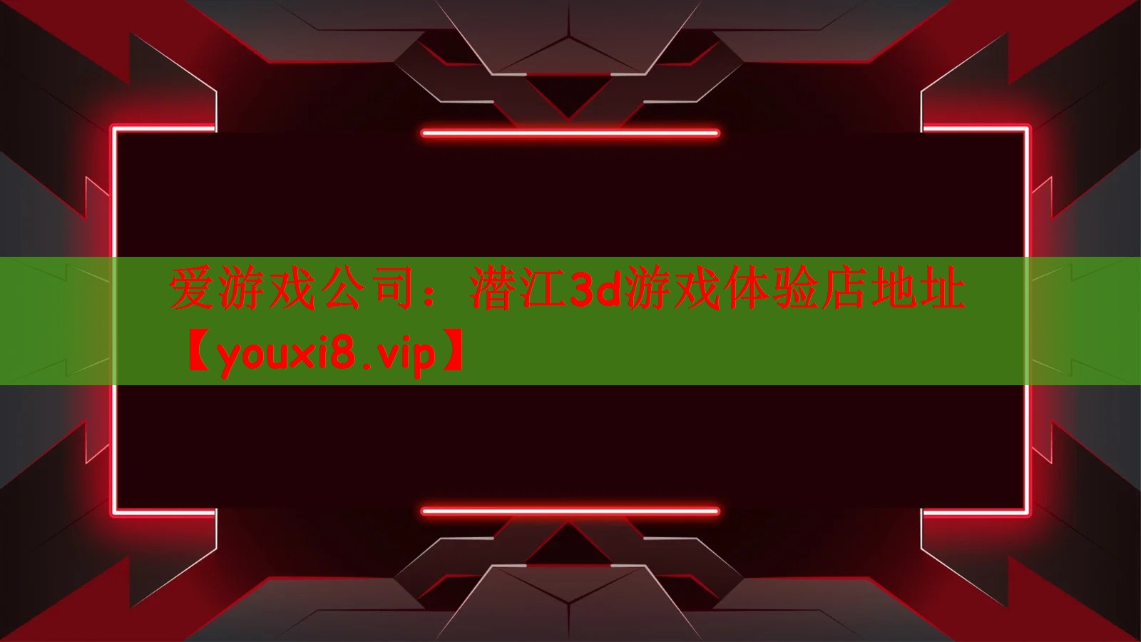 爱游戏公司：潜江3d游戏体验店地址