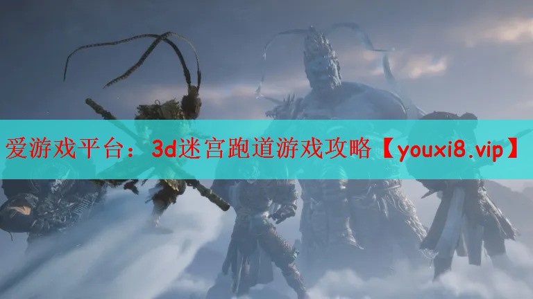 爱游戏平台：3d迷宫跑道游戏攻略
