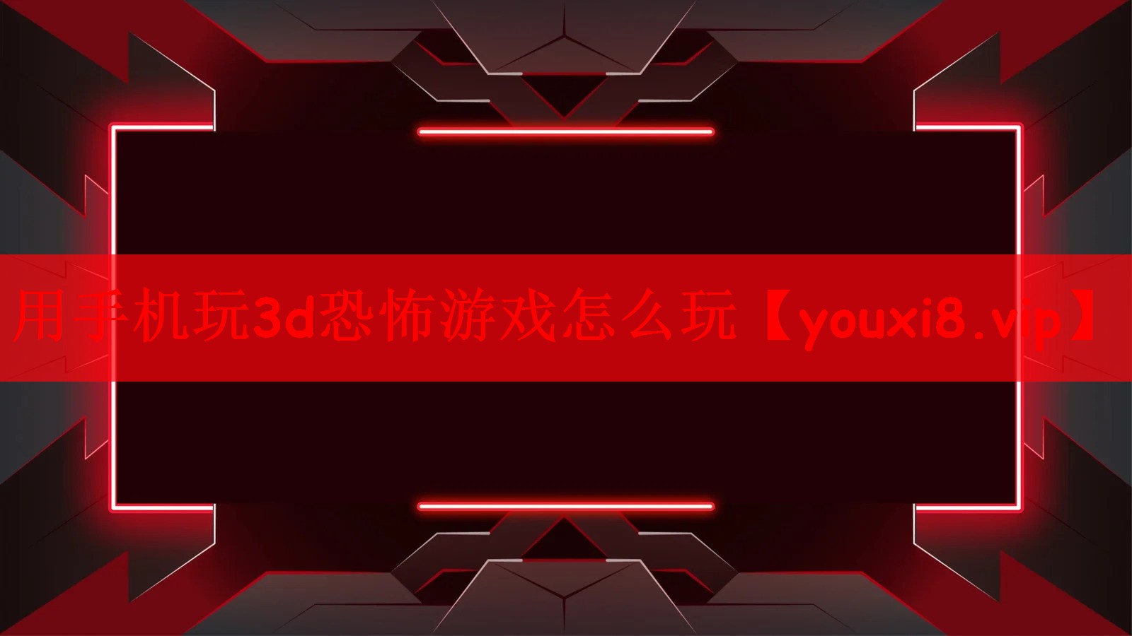 用手机玩3d恐怖游戏怎么玩