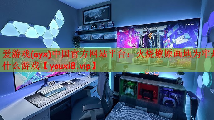 爱游戏(ayx)中国官方网站平台：火烧燎原画地为牢是什么游戏