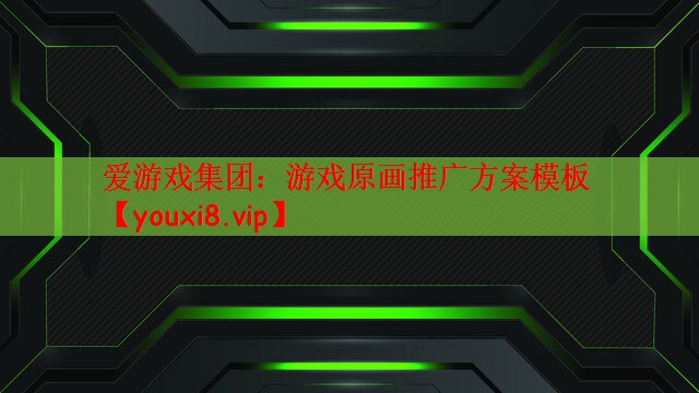 爱游戏集团：游戏原画推广方案模板