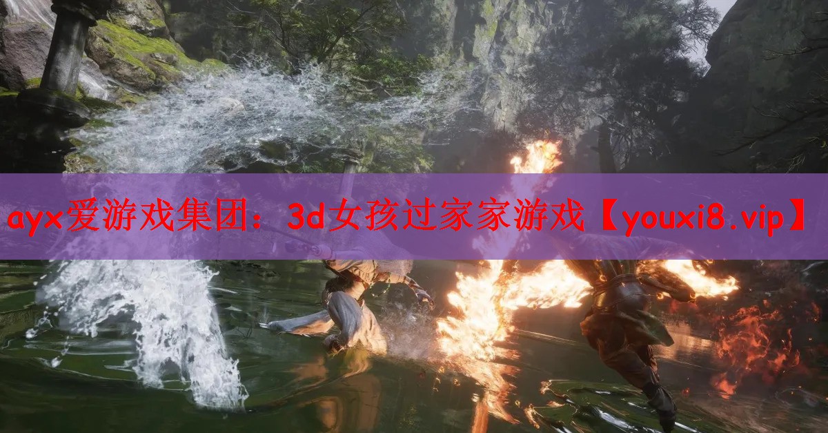 ayx爱游戏集团：3d女孩过家家游戏