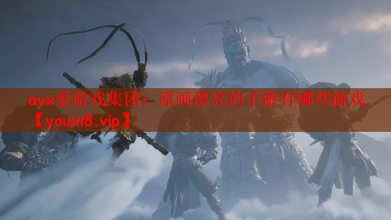ayx爱游戏集团：原画漂亮的手游有哪些游戏