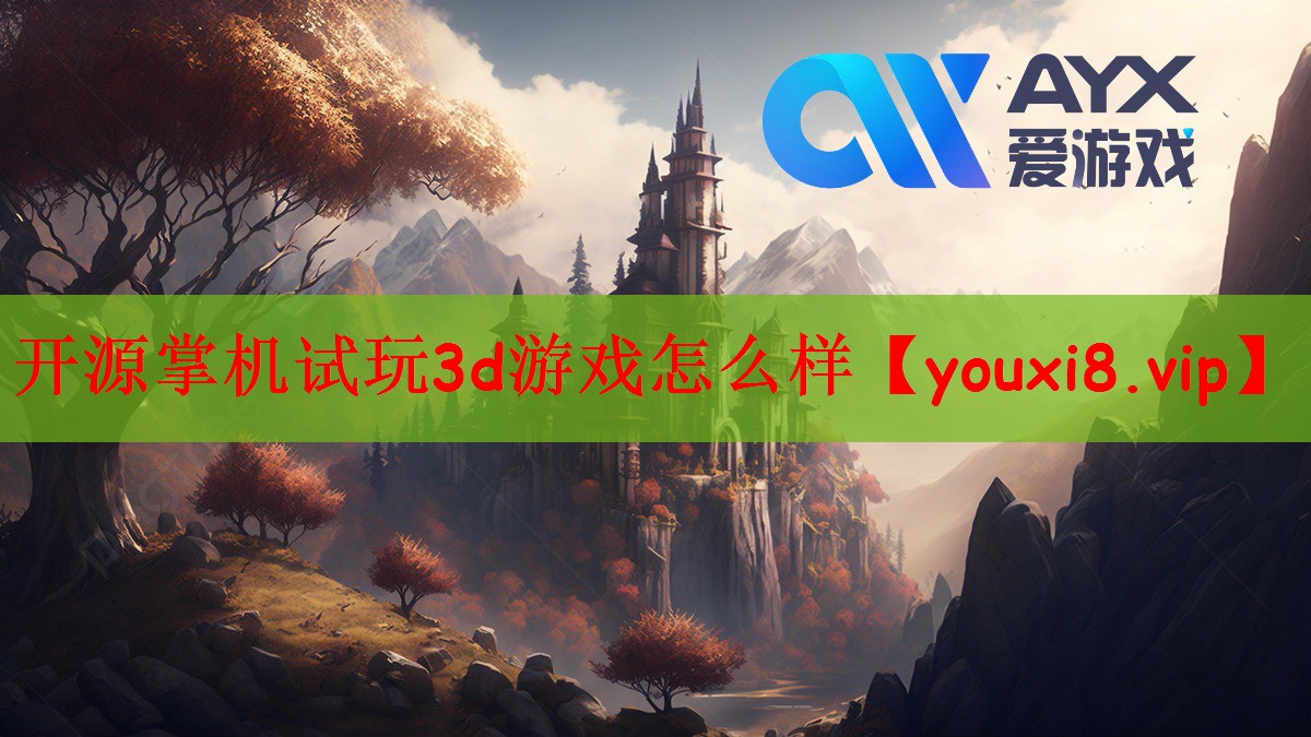 开源掌机试玩3d游戏怎么样