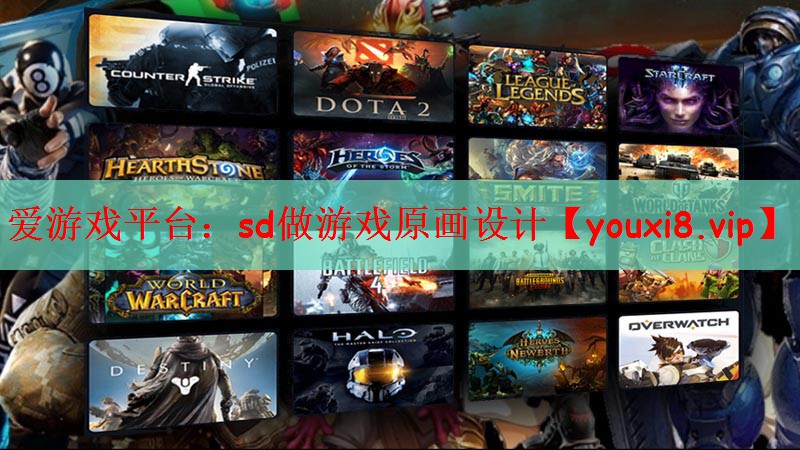爱游戏平台：sd做游戏原画设计