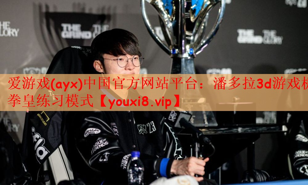 爱游戏(ayx)中国官方网站平台：潘多拉3d游戏机拳皇练习模式