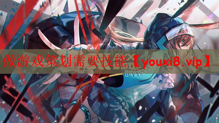 做游戏策划需要技能