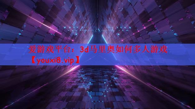 爱游戏平台：3d马里奥如何多人游戏