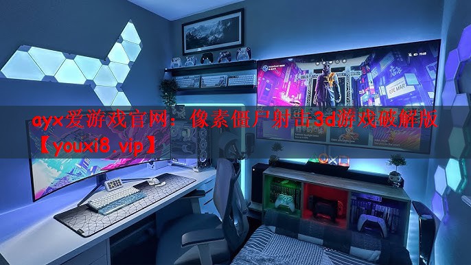 ayx爱游戏官网：像素僵尸射击3d游戏破解版