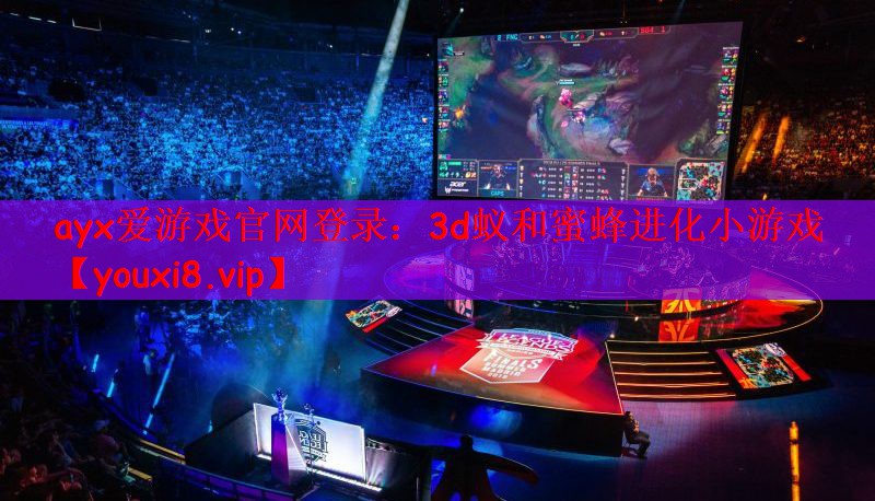 ayx爱游戏官网登录：3d蚁和蜜蜂进化小游戏