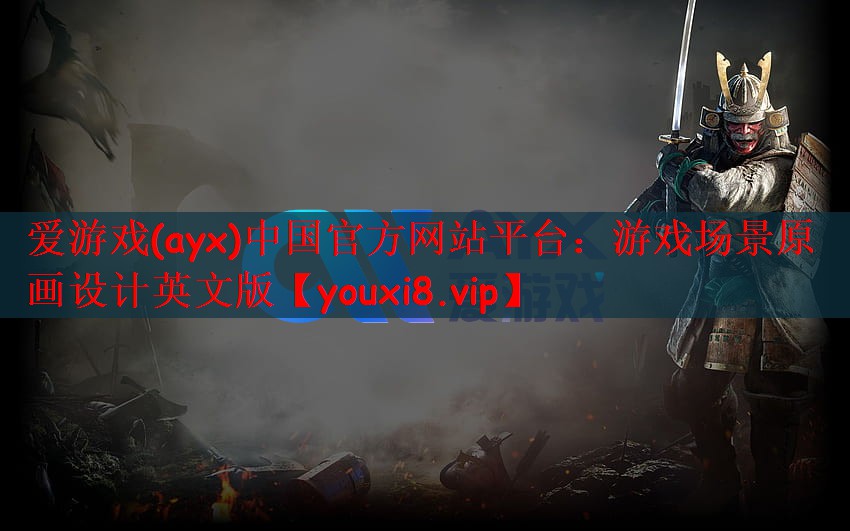 爱游戏(ayx)中国官方网站平台：游戏场景原画设计英文版