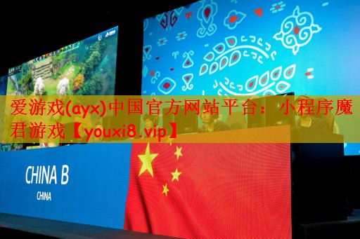爱游戏(ayx)中国官方网站平台：小程序魔君游戏