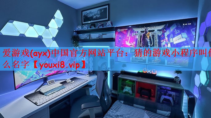 爱游戏(ayx)中国官方网站平台：猜的游戏小程序叫什么名字