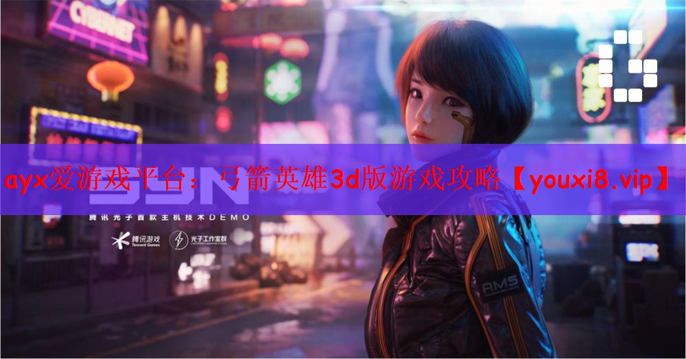 ayx爱游戏平台：弓箭英雄3d版游戏攻略