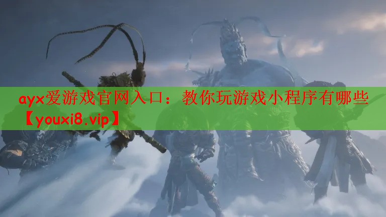 ayx爱游戏官网入口：教你玩游戏小程序有哪些