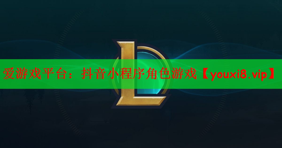 爱游戏平台：抖音小程序角色游戏