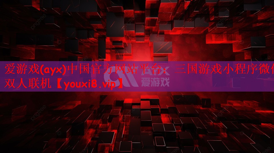 爱游戏(ayx)中国官方网站平台：三国游戏小程序微信双人联机