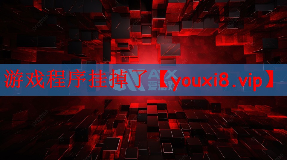 游戏程序挂掉了