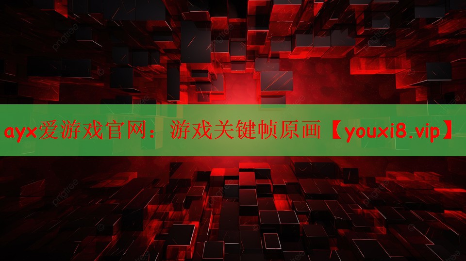 ayx爱游戏官网：游戏关键帧原画