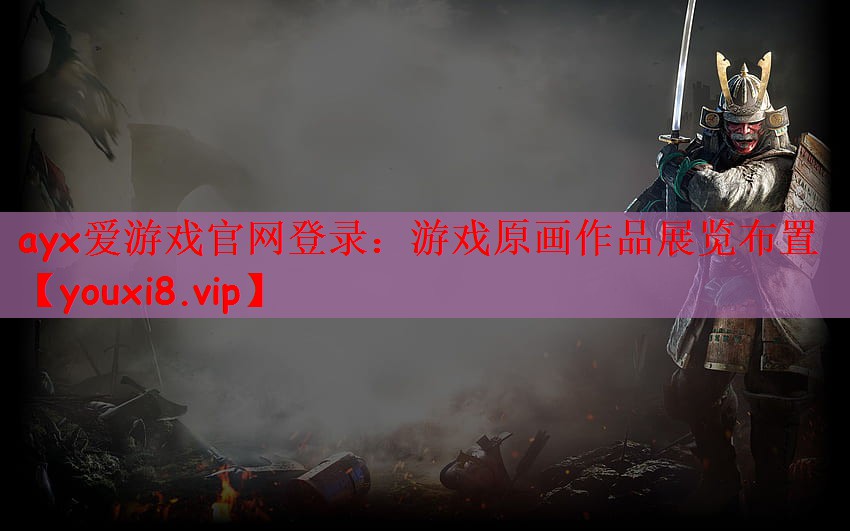 ayx爱游戏官网登录：游戏原画作品展览布置