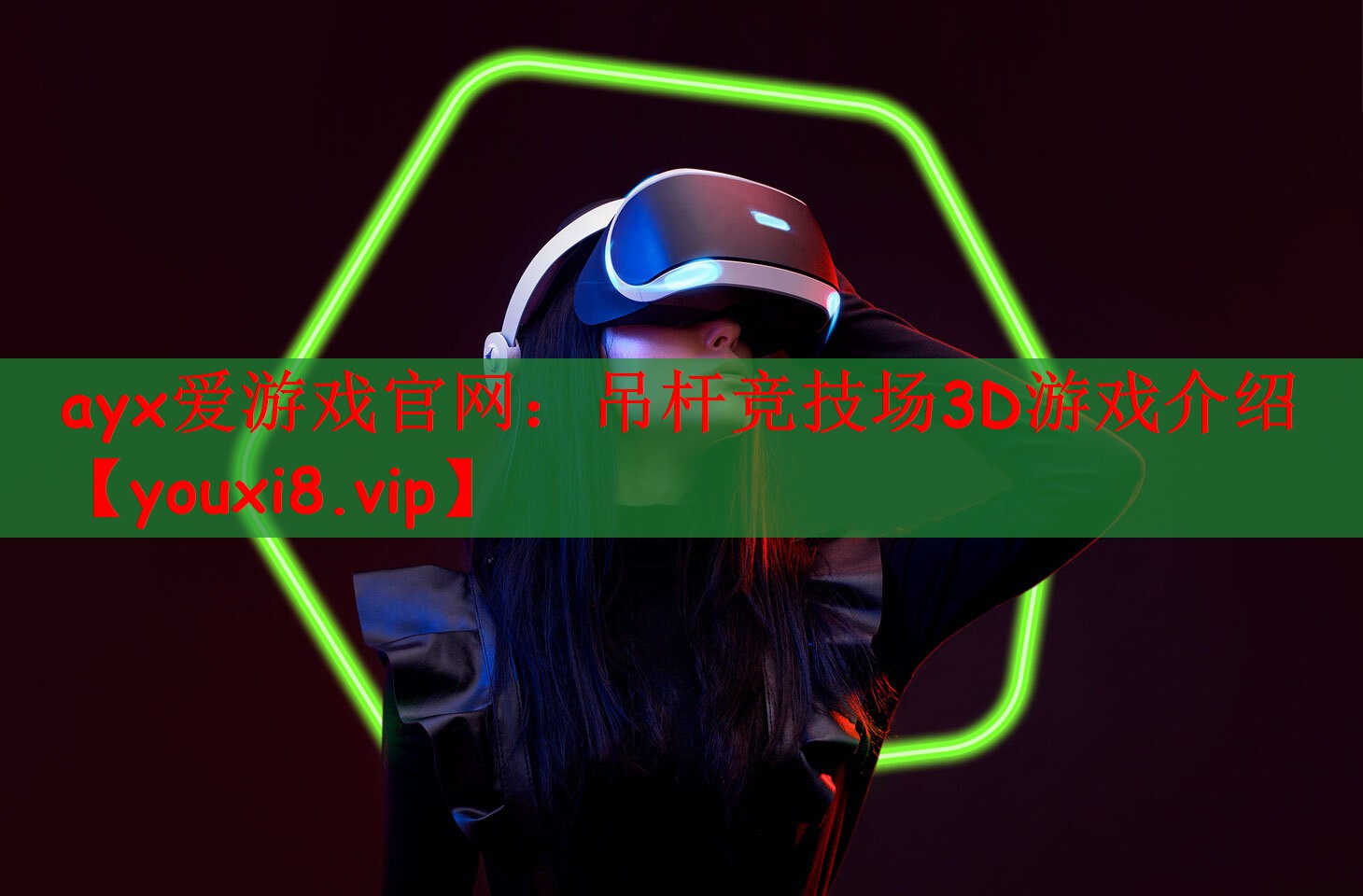 ayx爱游戏官网：吊杆竞技场3D游戏介绍