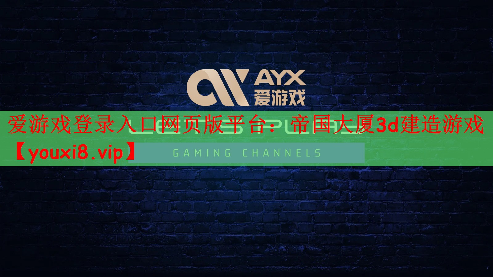 爱游戏登录入口网页版平台：帝国大厦3d建造游戏