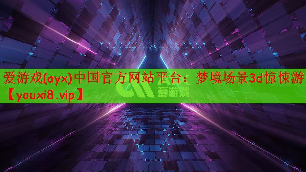 爱游戏(ayx)中国官方网站平台：梦境场景3d惊悚游戏