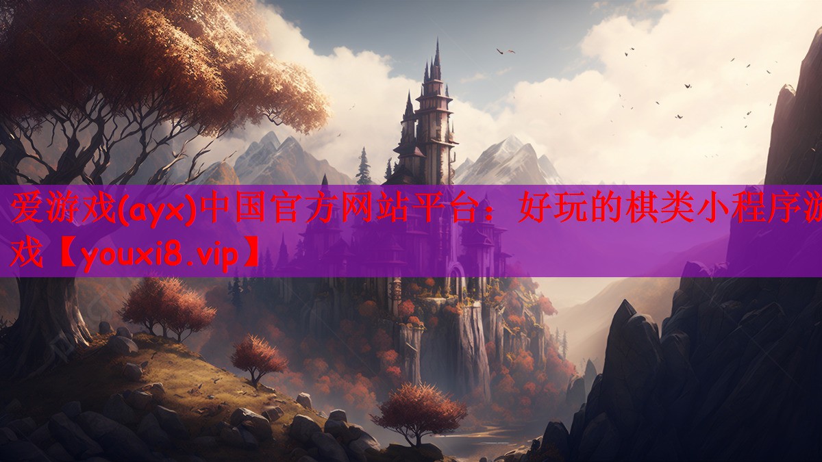 爱游戏(ayx)中国官方网站平台：好玩的棋类小程序游戏