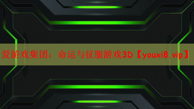 爱游戏集团：命运与征服游戏3D