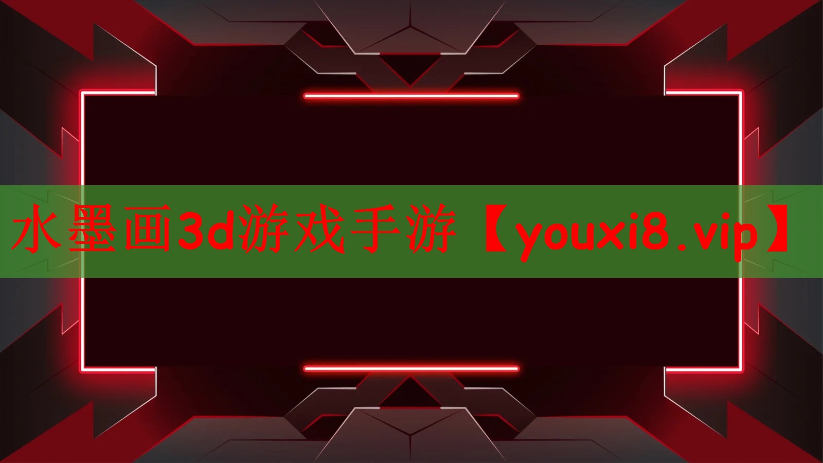 水墨画3d游戏手游